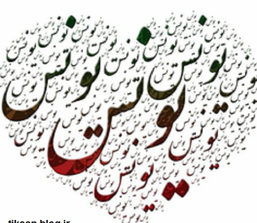 عکس نوشته یونس و زهرا