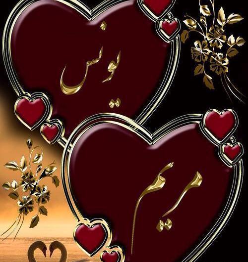 عکس نوشته یونس و زهرا