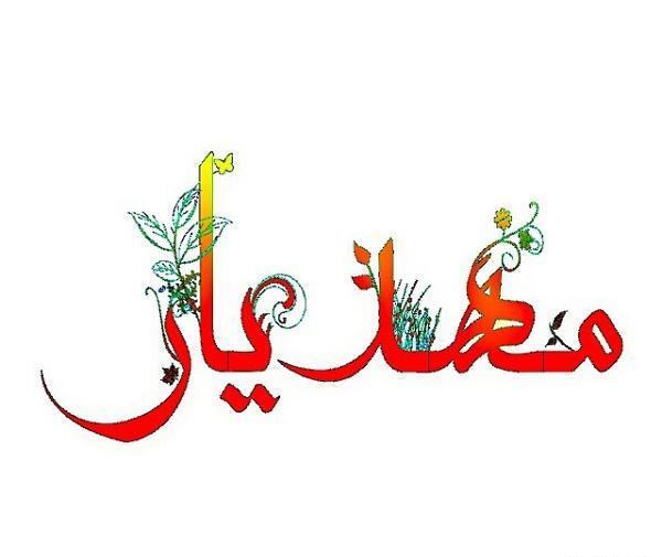 عکس نوشته مهدی یار