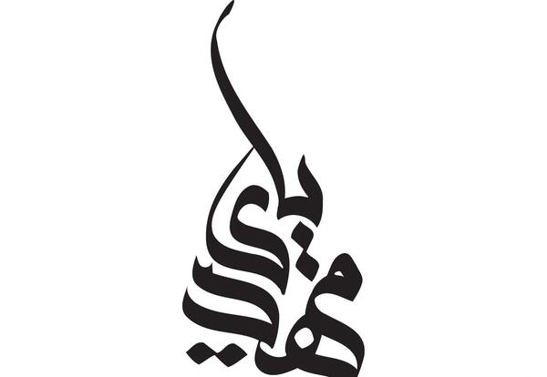 عکس نوشته مهدی یار