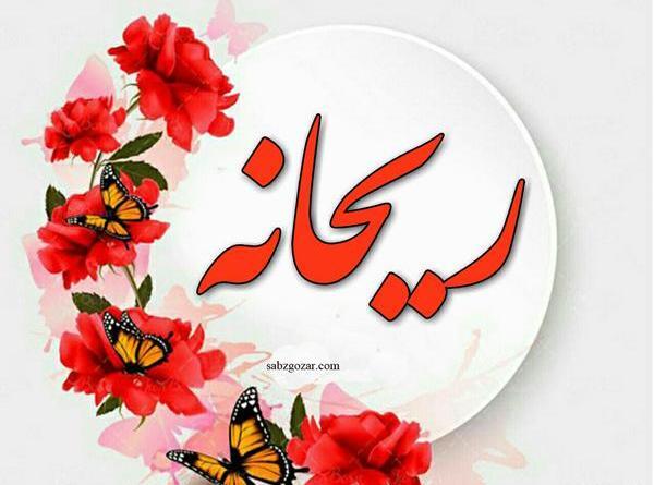 عکس فاطمه ریحانه