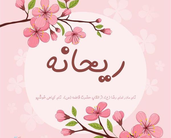 عکس فاطمه ریحانه