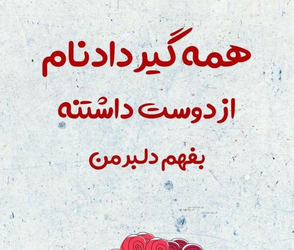 عکس نوشته دوست دارم بفهم