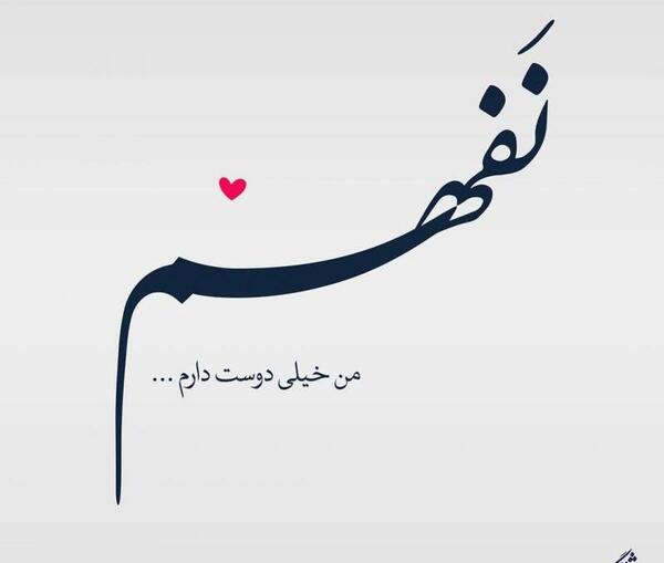 عکس نوشته دوست دارم بفهم