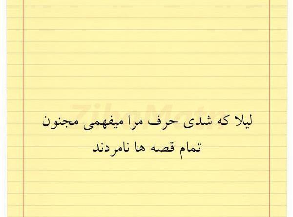 عکس نوشته لیلا که شدی حرف مرا میفهمی