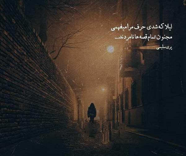 عکس نوشته لیلا که شدی حرف مرا میفهمی