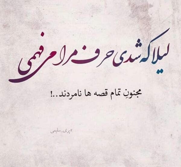 عکس نوشته لیلا که شدی حرف مرا میفهمی