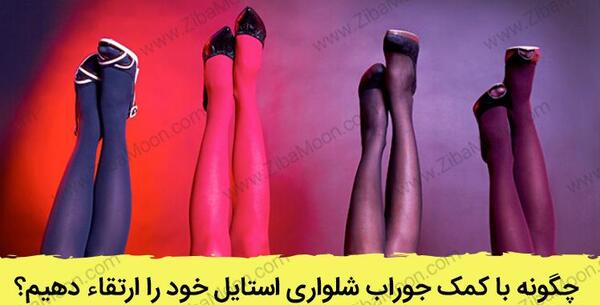 عکس مانتو بلند با جوراب شلواری