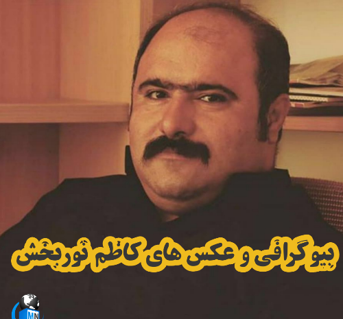 عکس شیرین نوربخش و همسرش