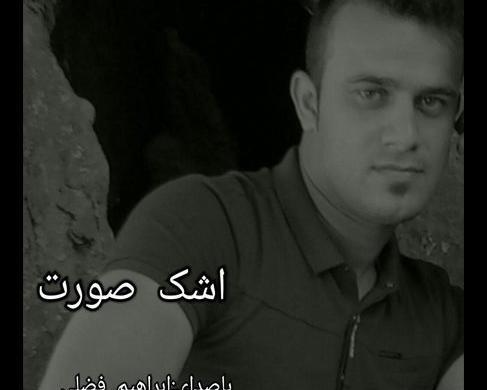 عکس ابراهیم بالی