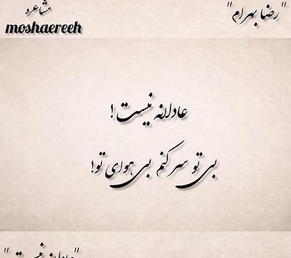 عکس نوشته شعر رضا بهرام