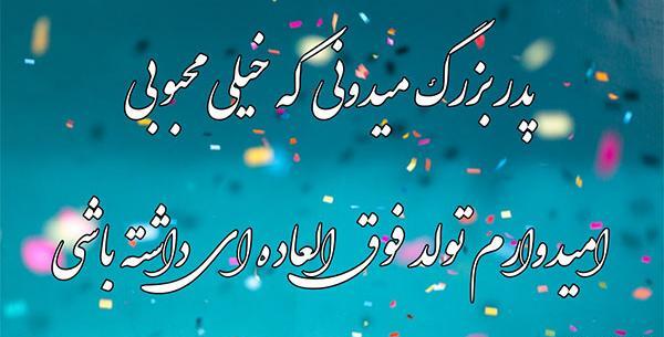 عکس نوشته تولدت مبارک پدربزرگ