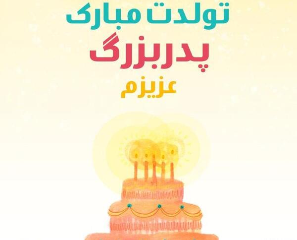 عکس نوشته تولدت مبارک پدربزرگ