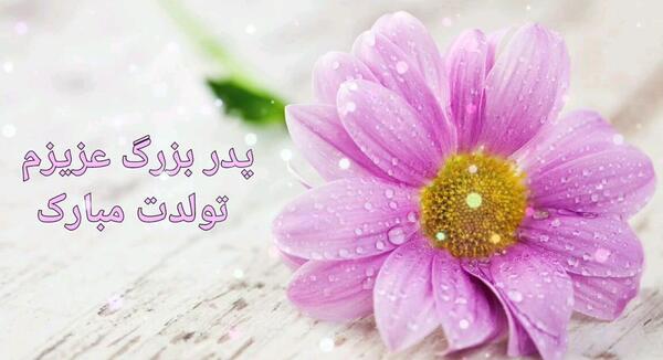عکس نوشته تولدت مبارک پدربزرگ