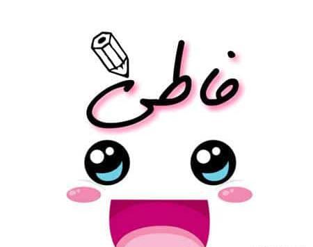 عکس نوشته فاطمه زیبا