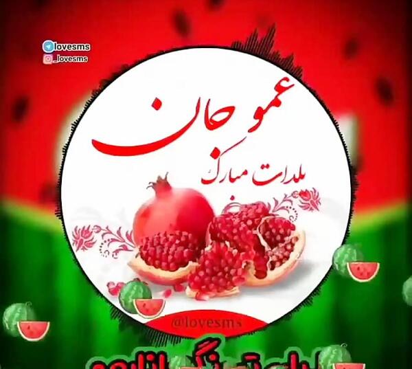 عکس یلدا مبارک عمو جان