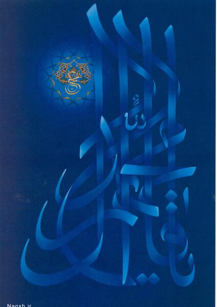 عکس نوشته یا قائم آل محمد