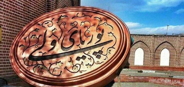 عکس قبر پوریا ولی