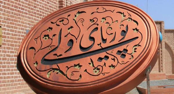 عکس قبر پوریا ولی