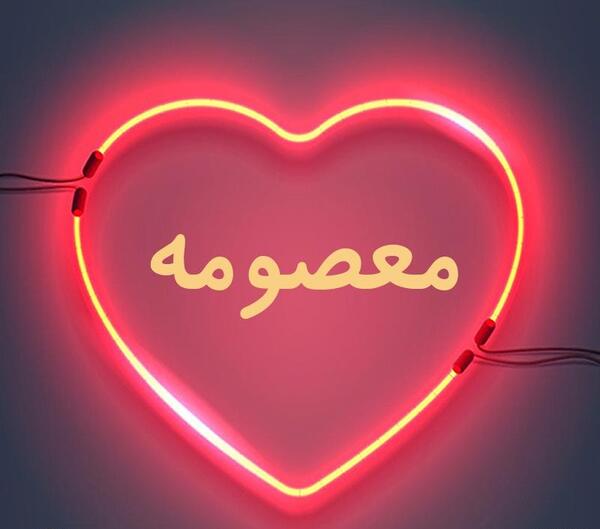 عکس نوشته با اسم معصومه