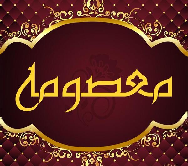 عکس نوشته با اسم معصومه