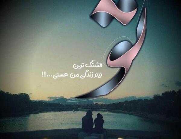 عکس عاشقانه قشنگ