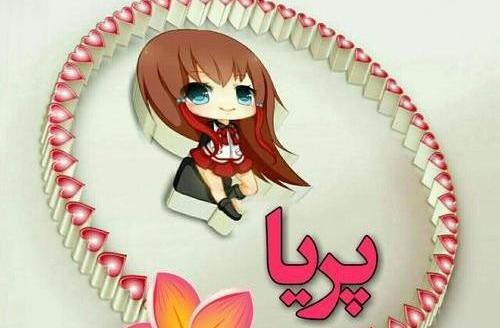 عکس نوشته در مورد تولد پریا