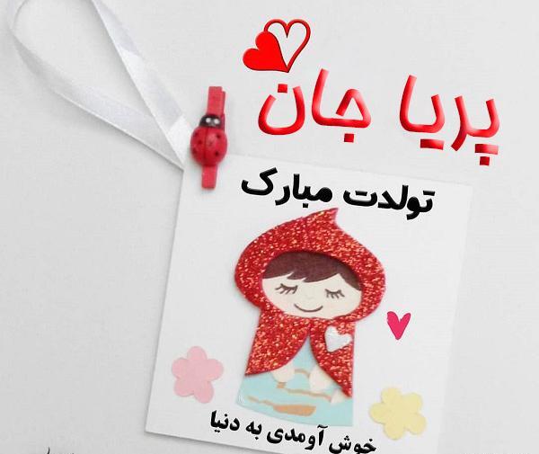 عکس نوشته در مورد تولد پریا