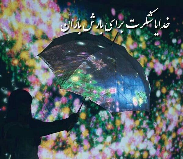 عکس نوشته باران خدایا شکرت