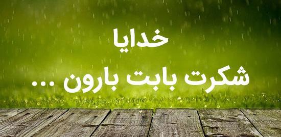 عکس نوشته باران خدایا شکرت
