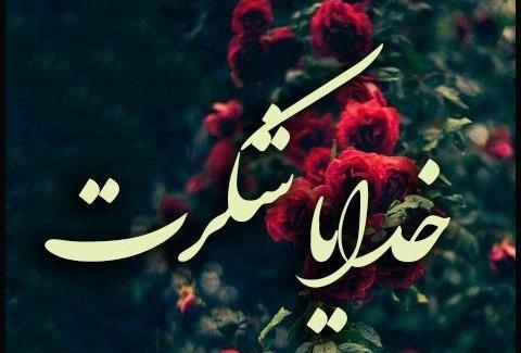 عکس نوشته باران خدایا شکرت