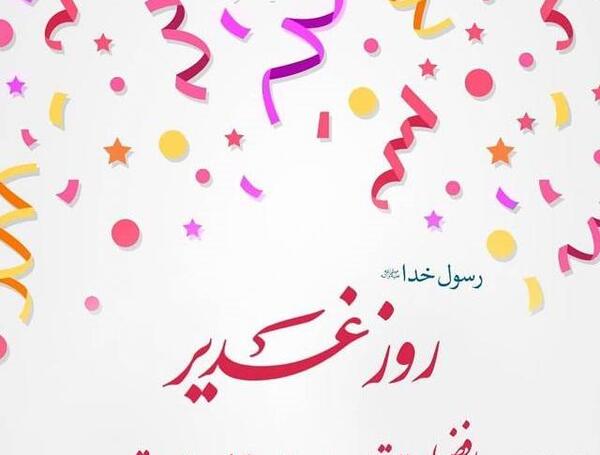 عکس نوشته احادیث عید غدیر