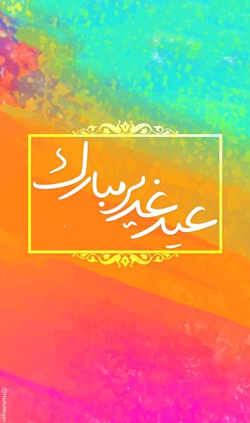 عکس نوشته احادیث عید غدیر