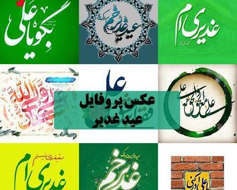 عکس نوشته احادیث عید غدیر