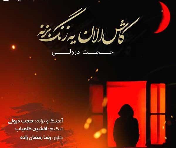 گالری عکس حجت درولی