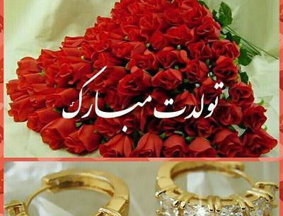 عکس مریم تولدت مبارک