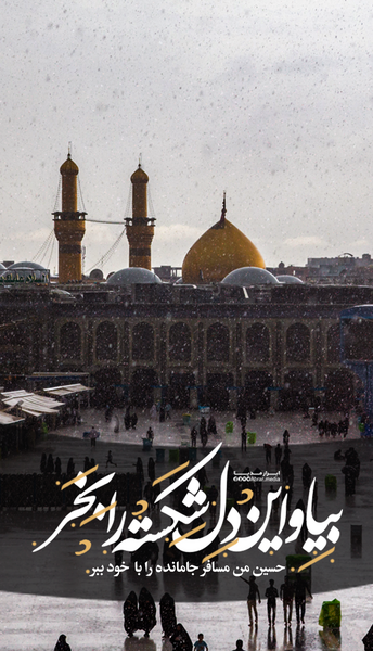 عکس دل شکسته کربلا