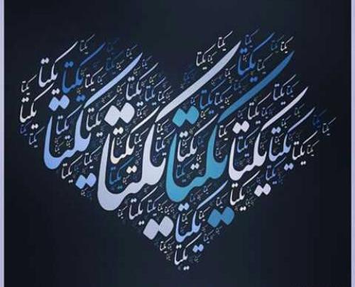 عکس نوشته یکتا یعنی