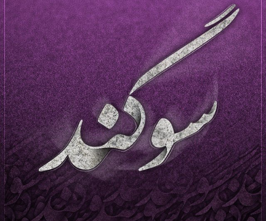 عکس طراحی سوگند