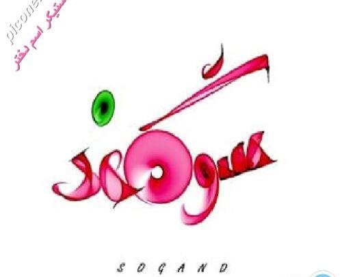 عکس طراحی سوگند