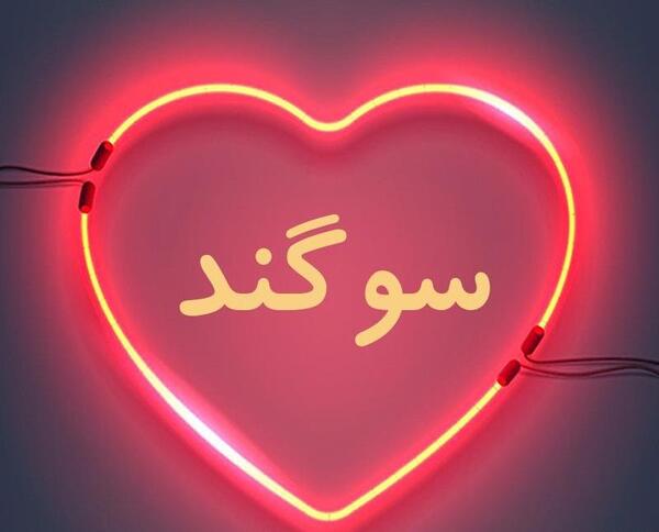 عکس طراحی سوگند