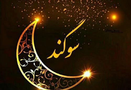 عکس طراحی سوگند