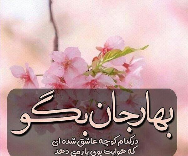 عکس نوشته بهار جان