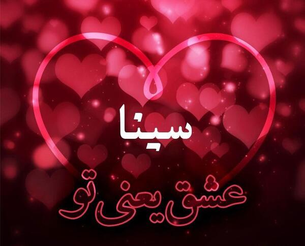 عکس نوشته اسم سینا به انگلیسی
