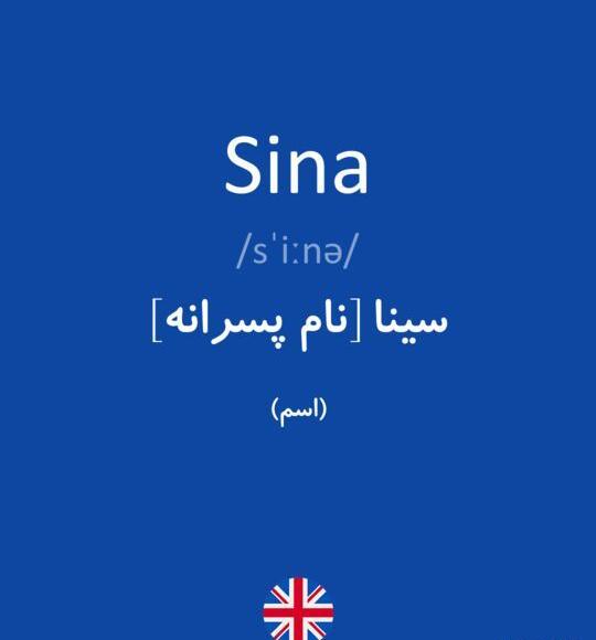 عکس نوشته اسم سینا به انگلیسی