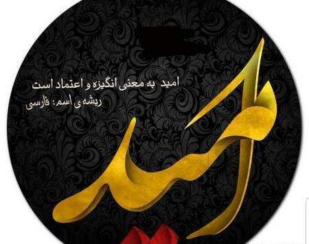 عکس نوشته کلمه امید