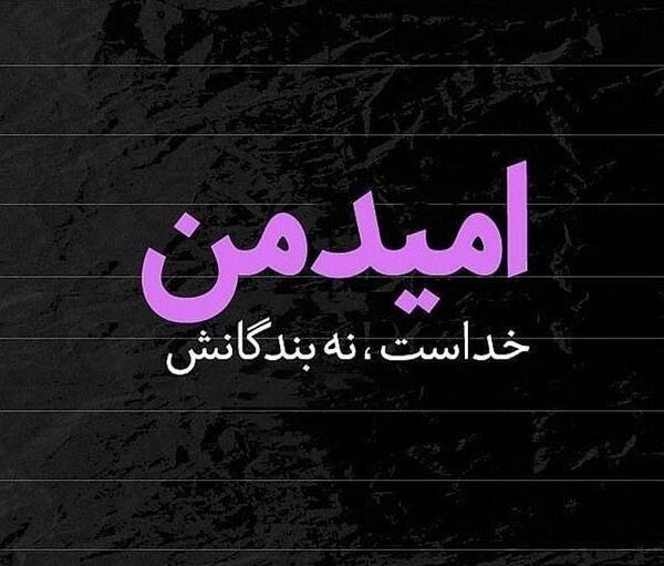 عکس نوشته کلمه امید
