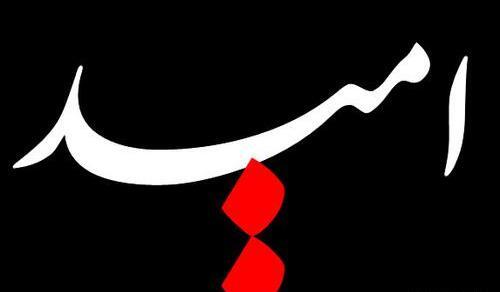 عکس نوشته کلمه امید
