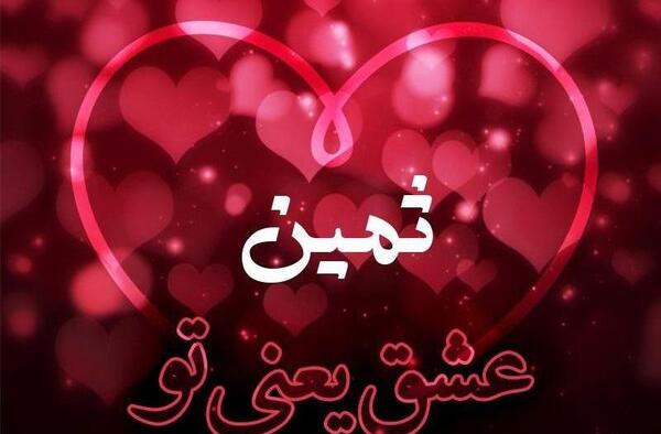 عکس های ثمین صفالو