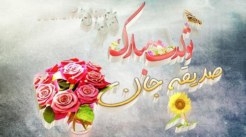 عکس گل صدیقه